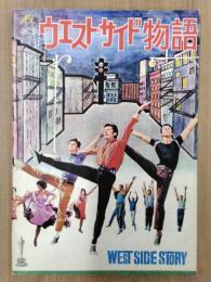 ウエスト・サイド物語　（映画パンフレット）