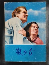 嵐が丘　（映画パンフレット）