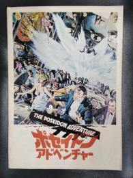 ポセイドンアドベンチャー　（映画パンフレット）