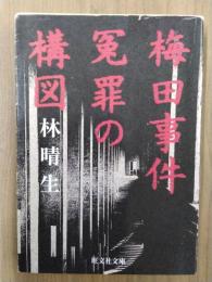梅田事件　冤罪の構図 ＜旺文社文庫＞