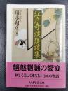 江戸奇談怪談集　＜ちくま学芸文庫＞