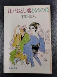 江戸おとし咄となりの花　＜集英社文庫＞