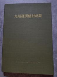 九州経済統計総覧 ―創立20周年記念―（非売品）