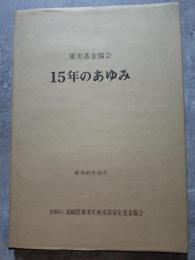 果実基金協会 15年のあゆみ 昭和63年10月