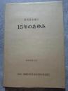 果実基金協会 15年のあゆみ 昭和63年10月