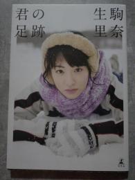 君の足跡 生駒里奈 ＜写真集＞ ポスター付き