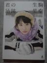 君の足跡 生駒里奈 ＜写真集＞ ポスター付き