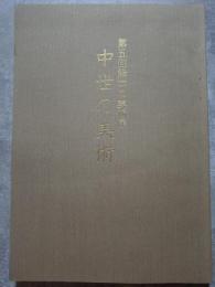 第五回熊本の美術展 中世の美術 昭和55年11月11日～12月7日