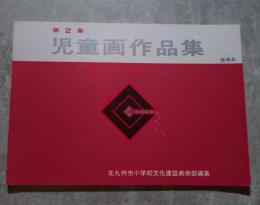 第2集 北九州市小学校児童画作品集 低学年　