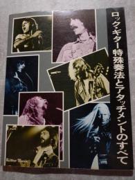 ロック・ギター特殊奏法とアタッチメントのすべて
