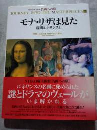 NHK日曜美術館 名画への旅 モナ・リザは見た 盛期ルネサンスⅠ