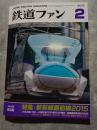 鉄道ファン 2015年2月号 No.646 特集：新幹線最前線2015