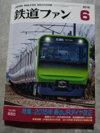 鉄道ファン 2015年6月号 No.650 特集：2015年 春のJRダイヤ改正