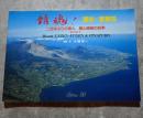 鎮魂！ 雲仙・普賢岳 二百年ぶりの噴火 麗山鳴動の四季 噴火年表付