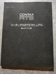 プロフェッショナル CONTAX RTS コンタックスRTSマニュアル ●メカニズム編