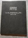 プロフェッショナル CONTAX RTS コンタックスRTSマニュアル ●メカニズム編