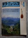 ギターミュージック Guitar Music 1976年4月号 VOL.4 NO.82 特集：（一流音楽家の24時間・シリーズ2）早川正昭・上杉紅童・稲岡満男／新シリーズ：ギターがなす器楽教育の役割　