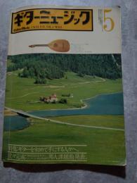 ギターミュージック Guitar Music 1976年5月号 VOL.4 NO.83 特集：ギターを初めて手にする人々へ。/堂々完成：第7回全日本ギターコンクール重合奏部門 邦人課題曲発表。