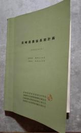 長崎県農協長期計画 基準年度 昭和41年度 目標年度 昭和46年度