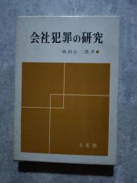 会社犯罪の研究