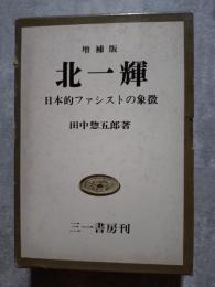 増補版 北一輝 日本的ファシストの象徴