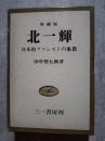 増補版 北一輝 日本的ファシストの象徴