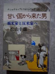 ナショナル・プレスからのレポート 甘い国から来た男 親米家と反米家へ