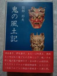 鬼の風土記
