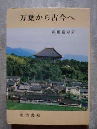 万葉から古今へ
