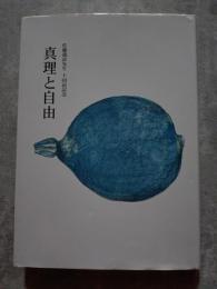 真理と自由 佐藤義詮先生 十回忌記念