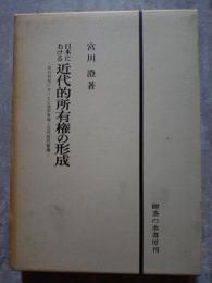 日本における近代的所有権の形成―明治初期における土地所有権と近代的所有権―