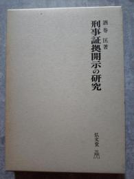 刑事証拠開示の研究