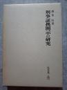 刑事証拠開示の研究
