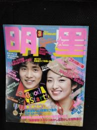 明星　1973年3月号　表紙/山口百恵と原田真二【付録はありません】