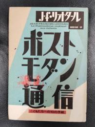 ポストモダン通信 : こどもたちへの10の手紙 ＜ポストモダン叢書 16＞