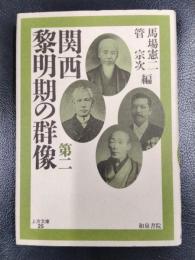 関西黎明期の群像 第二 ＜上方文庫 25＞