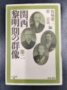 関西黎明期の群像 第二 ＜上方文庫 25＞