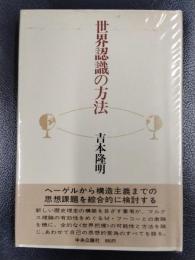 世界認識の方法