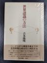 世界認識の方法