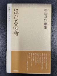 ほたるの命　椙山良作　歌集