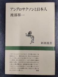 アングロサクソンと日本人　＜新潮選書＞