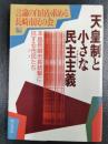 天皇制と小さな民主主義 本島長崎市長銃撃に抗する市民たち