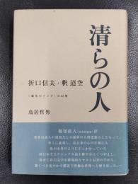 清らの人　折口信夫・釈迢空　「緑色のインク」の幻想