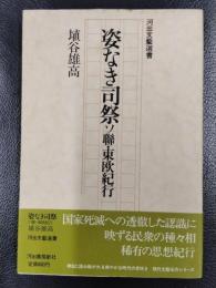 姿なき司祭　ソ聯・東欧紀行　＜河出文藝選書＞