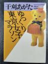 ゆっくり東京女子マラソン　＜福武文庫＞