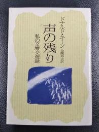 声の残り　私の文壇交遊録　＜朝日文芸文庫＞