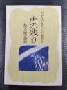 声の残り　私の文壇交遊録　＜朝日文芸文庫＞