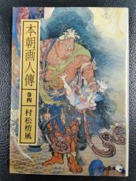 本朝画人伝　巻四　＜中公文庫＞