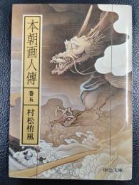 本朝画人伝　巻五　＜中公文庫＞
