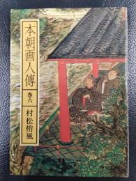 本朝画人伝　巻六　＜中公文庫＞